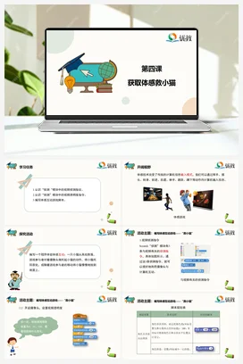 《获取体感救小猫》 六年级下册 信息技术闽教版（教案+课件+素材）