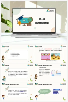 《移动鼠标接苹果》 六年级下册 信息技术闽教版（教案+课件+素材）