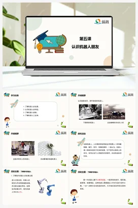 《认识机器人朋友》 六年级下册 信息技术闽教版（教案+课件+素材）