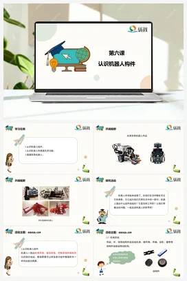 《认识机器人构件》 六年级下册 信息技术闽教版（教案+课件+素材）