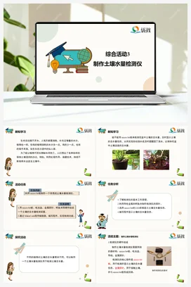 综合活动3 制作土壤水量检测仪 六年级下册 信息技术闽教版（教案+课件+素材）