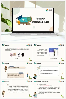 综合活动2 制作阳光运动计步器 六年级下册 信息技术闽教版（教案+课件+素材）