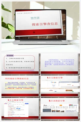 第2课 搜索引擎查信息 四年级上册 信息技术闽教版（教案+课件+素材）