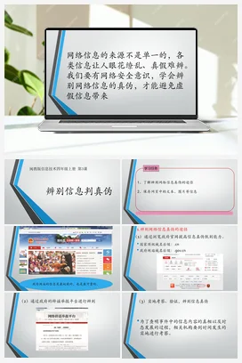 第3课 辨别信息判真伪 四年级上册 信息技术闽教版（教案+课件+素材）