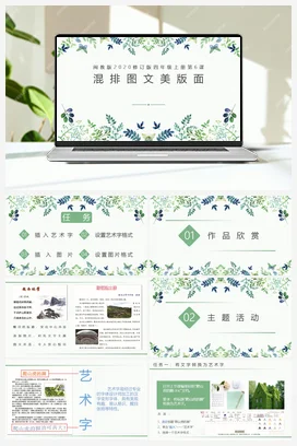 第6课 混排图文美版面 四年级上册 信息技术闽教版（教案+课件+素材）