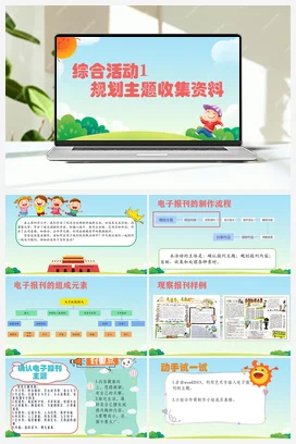 综合活动1 规划主题收集资料 四年级上册 信息技术闽教版（教案+课件+素材）