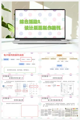 综合活动2 设计版面制作报刊 四年级上册 信息技术闽教版（教案+课件+素材）