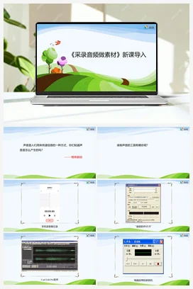 第1课 采录音频做素材 四年级下册 信息技术闽教版（教案+课件+素材）