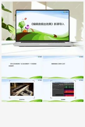 第2课 编辑音频出效果 四年级下册 信息技术闽教版（教案+课件+素材）