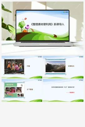 第4课 整理素材便利用 四年级下册 信息技术闽教版（教案+课件+素材）