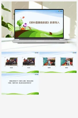 第5课 修补图像焕新颜 四年级下册 信息技术闽教版（教案+课件+素材）