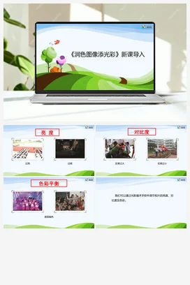 第6课 润色图像添光彩 四年级下册 信息技术闽教版（教案+课件+素材）