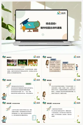 综合活动1 制作校园古诗吟诵集 四年级下册 信息技术闽教版（教案+课件+素材）