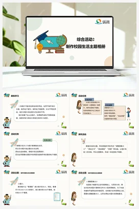 综合活动2 制作校园生活主题相册 四年级下册 信息技术闽教版（教案+课件+素材）