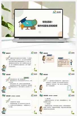 综合活动3 制作校园生活短视频 四年级下册 信息技术闽教版（教案+课件+素材）