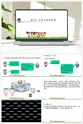 1.3 文明上网公约 川教版小学信息技术三年级上册