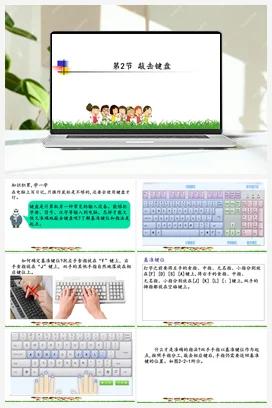 2.2 敲击键盘 课件 川教版小学信息技术三年级上册
