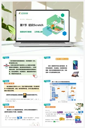 3.1初识Scratch 一课时 川教版小学信息技术三年级上册