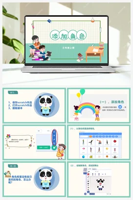 3.2《添加角色》 川教版小学信息技术三年级上册