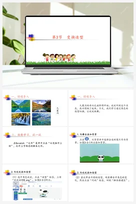 3.3《变换造型》 川教版小学信息技术三年级上册
