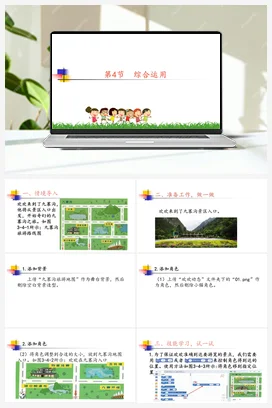 3.4综合运用一 川教版小学信息技术三年级上册