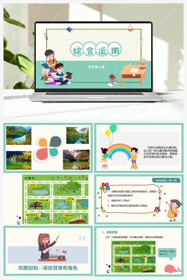 3.4《综合运用》 川教版小学信息技术三年级上册
