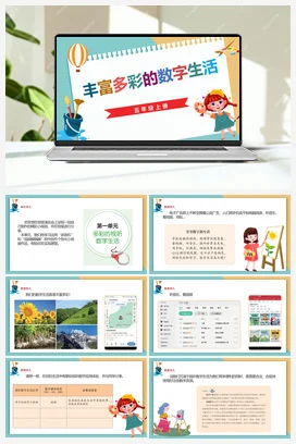 1.1《多彩的数字生活》 川教版小学信息技术五年级上册