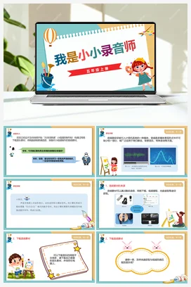 1.2《我是小小录音师》 川教版小学信息技术五年级上册