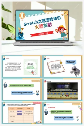 3.1《scratch之聪明的角色——广播火箭发射》 川教版小学信息技术五年级上册
