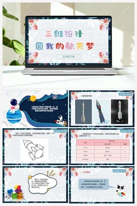 1.3《三维设计圆我的航天梦》 川教版小学信息技术五年级下册