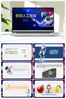 2.1《初始人工智能》 川教版小学信息技术五年级下册
