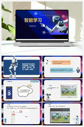 2.2《智能学习》 川教版小学信息技术五年级下册