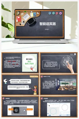 3.1《智能迎宾器》 川教版小学信息技术五年级下册