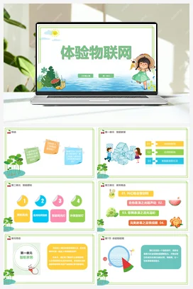 1.1《体验物联网》 川教版小学信息技术六年级上册