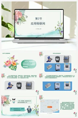 1.2《应用物联网》 川教版小学信息技术六年级上册