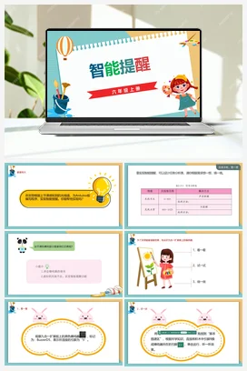 2.3《智能提醒》 川教版小学信息技术六年级上册