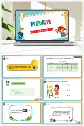 2.4《智能调光》 川教版小学信息技术六年级上册