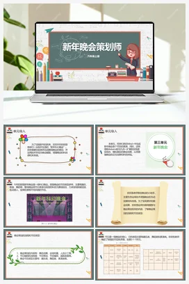 3.1《新年晚会策划师》 川教版小学信息技术六年级上册