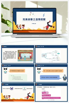 3.4《完美谢幕之温情提醒》 川教版小学信息技术六年级上册
