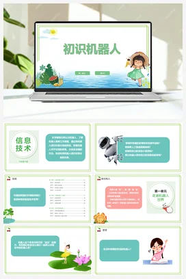 【新课标】1.1《初识机器人》 川教版小学信息技术六年级下册