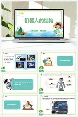 【新课标】1.2《机器人的结构》 川教版小学信息技术六年级下册