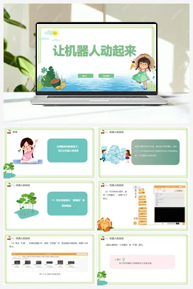 【新课标】1.3《让机器人动起来》第2课时 川教版小学信息技术六年级下册