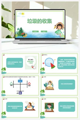 【新课标】2.1《垃圾的收集》 川教版小学信息技术六年级下册
