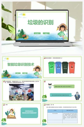 【新课标】2.2《垃圾的识别》第1课时 川教版小学信息技术六年级下册