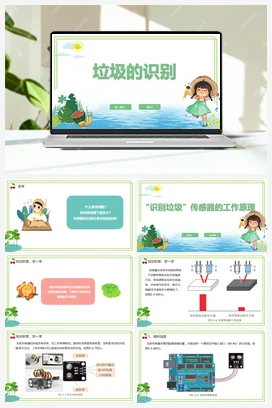 【新课标】2.2《垃圾的识别》第2课时 川教版小学信息技术六年级下册