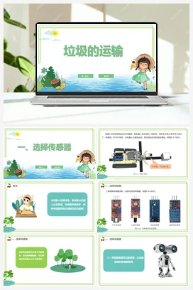 【新课标】2.3《垃圾的运输》第1课时 川教版小学信息技术六年级下册