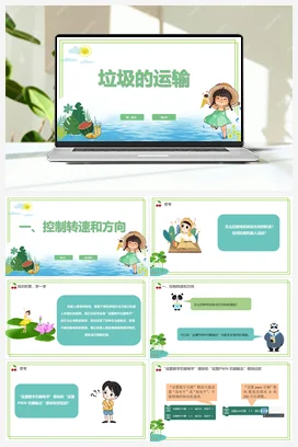 【新课标】2.3《垃圾的运输》第2课时 川教版小学信息技术六年级下册