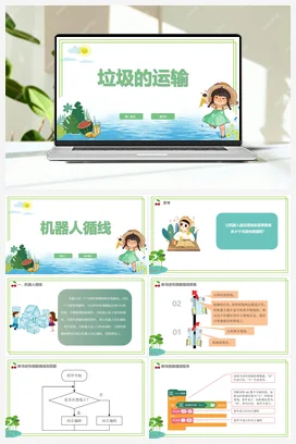 【新课标】2.3《垃圾的运输》第3课时 川教版小学信息技术六年级下册