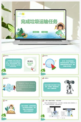【新课标】3.1《完成垃圾运输任务》 川教版小学信息技术六年级下册
