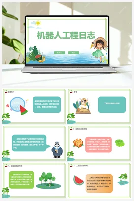 【新课标】3.2《机器人工程日志》 川教版小学信息技术六年级下册
